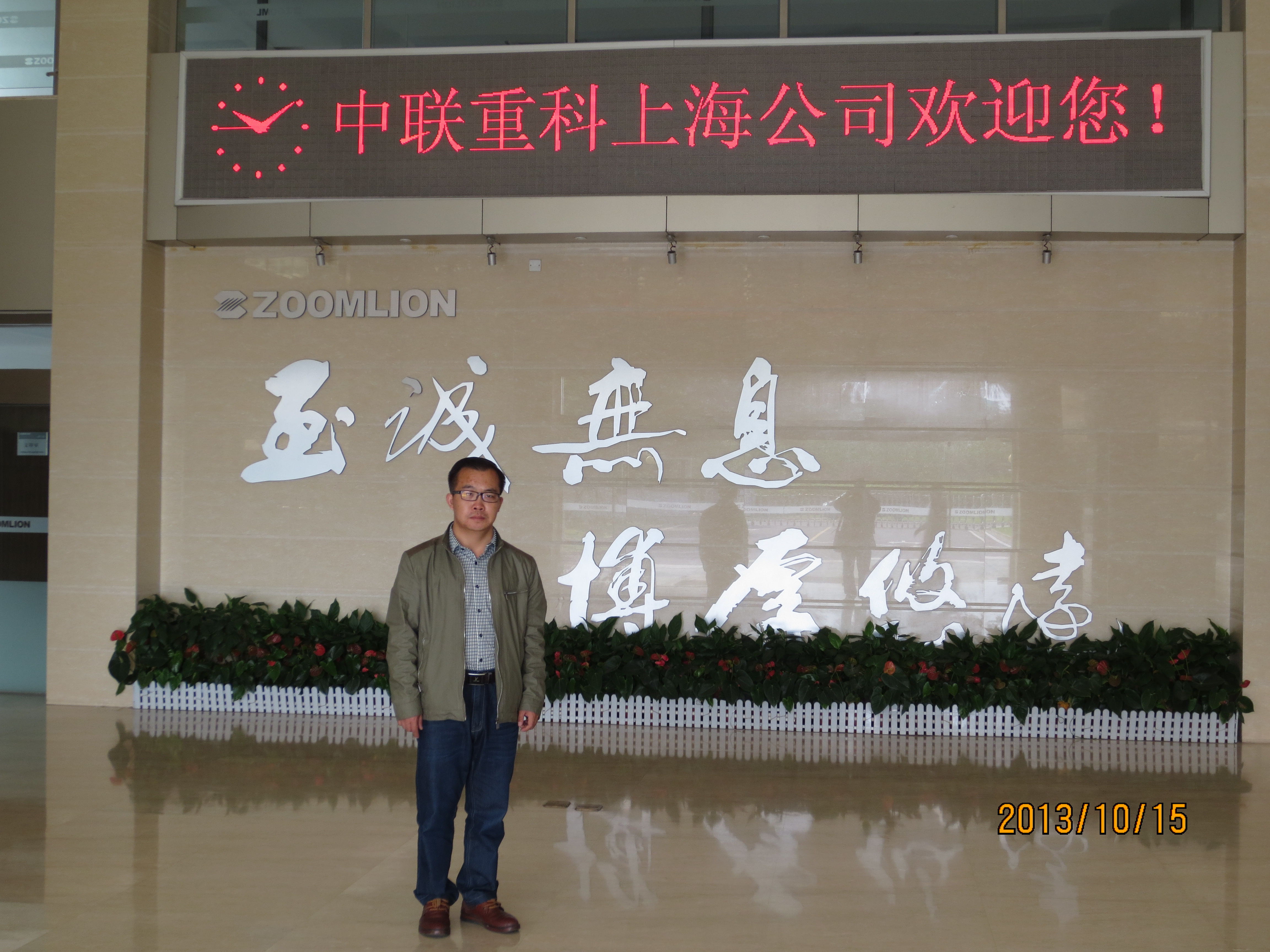 2013年，公司刘庆坤总经理参加上海中联重科供应商年会