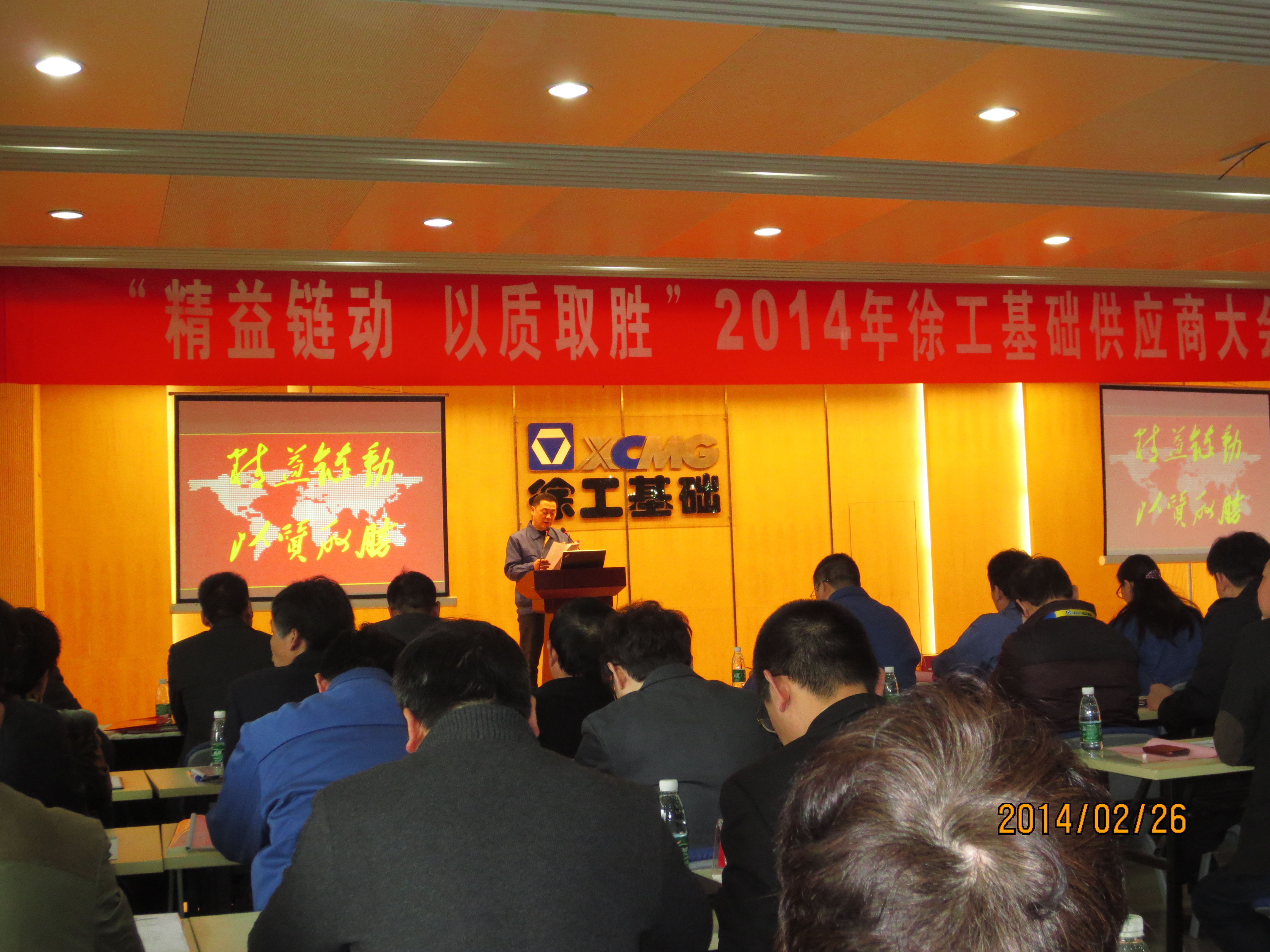 2014年，公司参加徐州徐工基础供应商年会